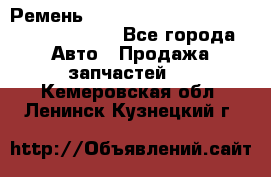 Ремень 6290021, 0006290021, 629002.1 claas - Все города Авто » Продажа запчастей   . Кемеровская обл.,Ленинск-Кузнецкий г.